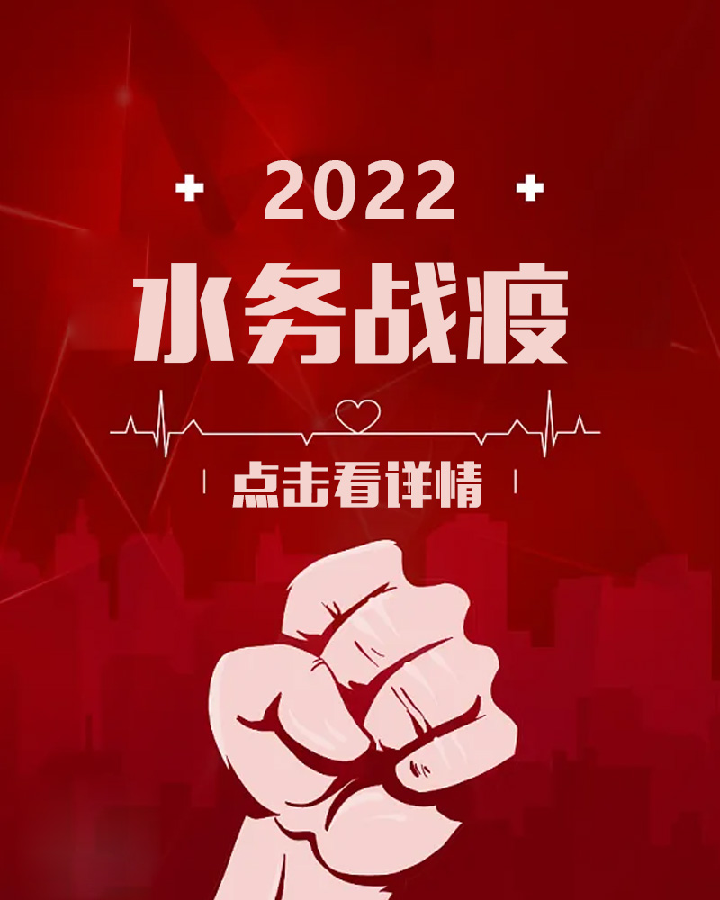 2022 水务战疫文中图.jpg