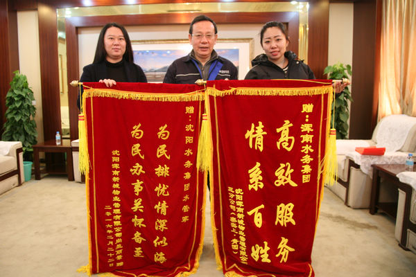 浑南新城物业向集团赠送锦旗及表扬信