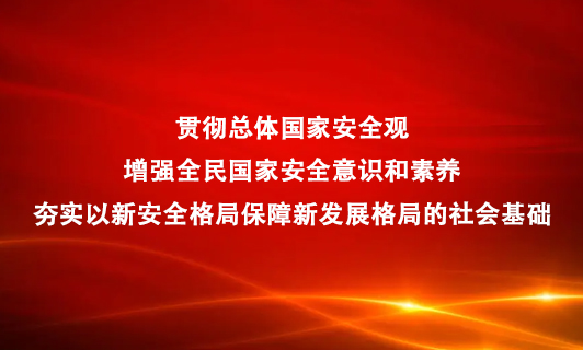 国家安全.jpg