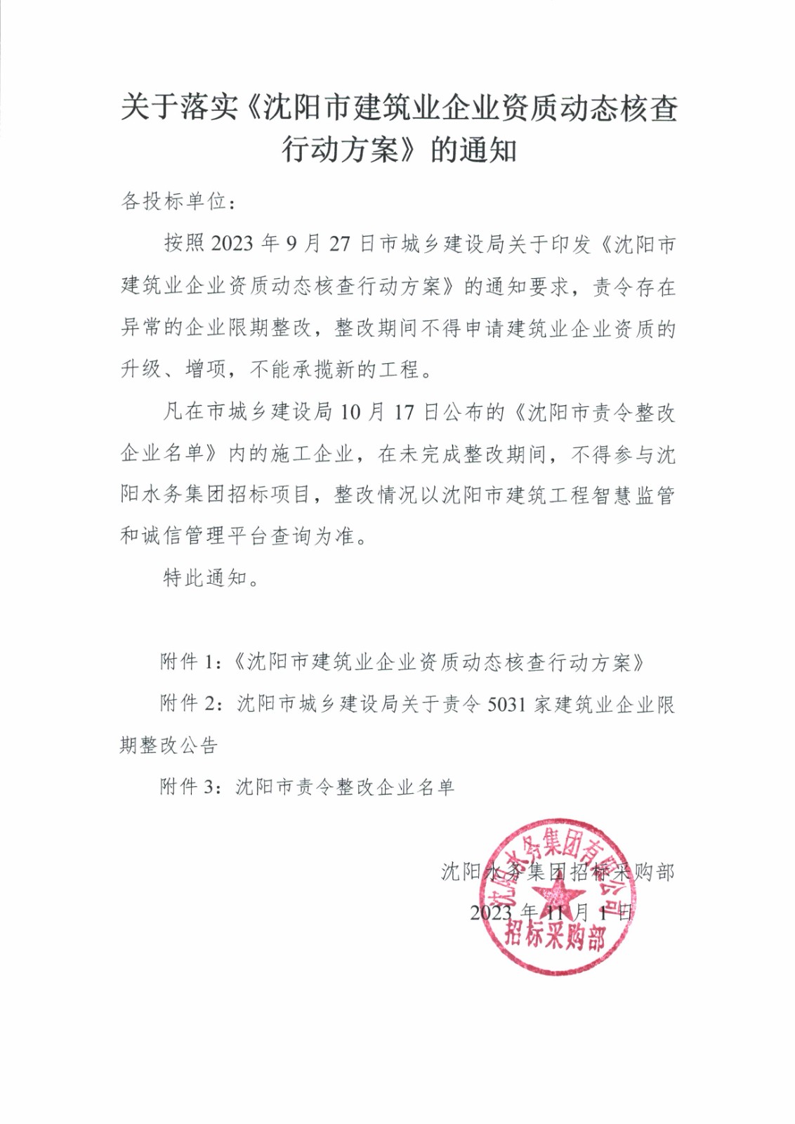 关于落实《沈阳市建筑业企业资质动态核查行动方案》的通知.jpg