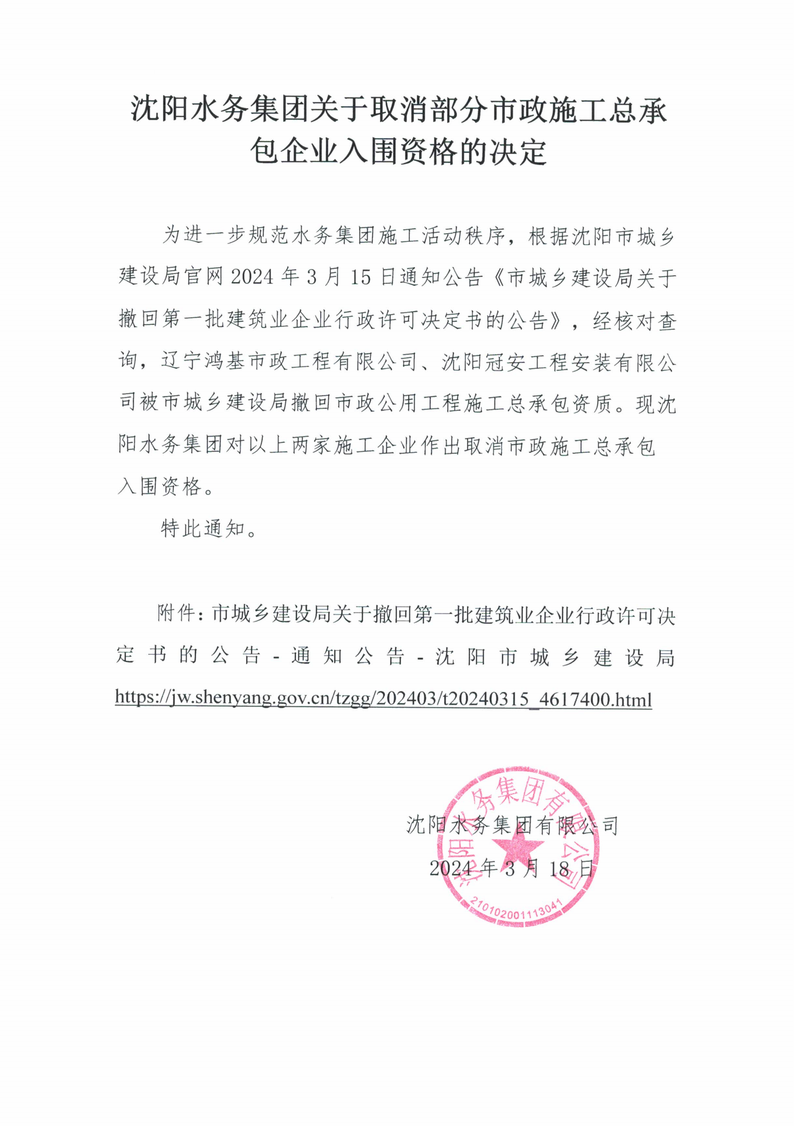 沈阳水务集团关于取消部分市政施工总承包企业入围资格的决定.png