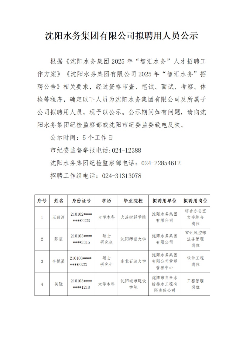 沈阳水务集团有限公司拟聘用人员公示_00.jpg
