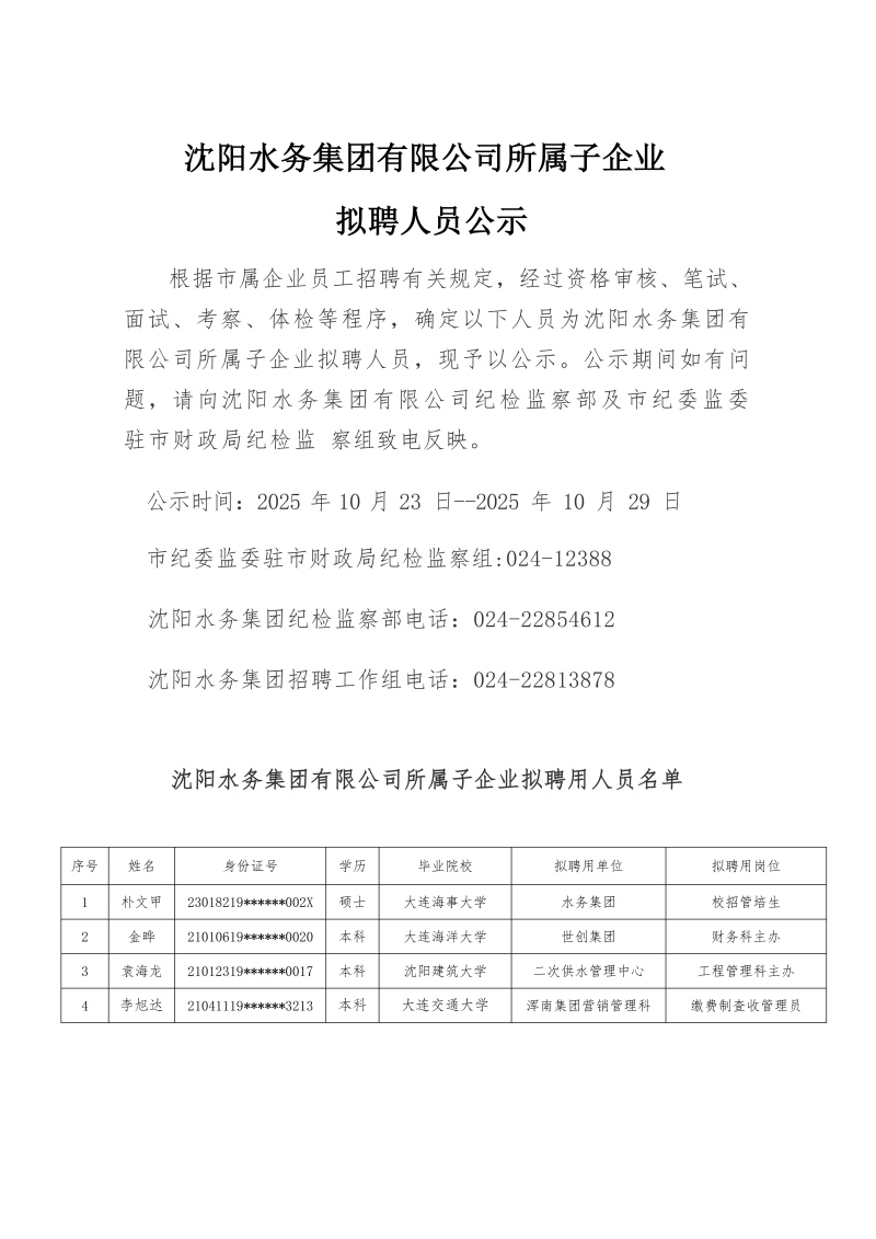 沈阳水务集团所属子公司拟聘用人员公示（20251021)_01(1).jpg