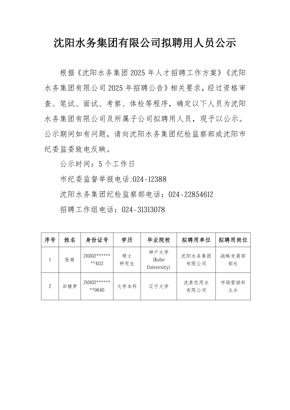 沈阳水务集团有限公司拟聘用人员公示.jpg