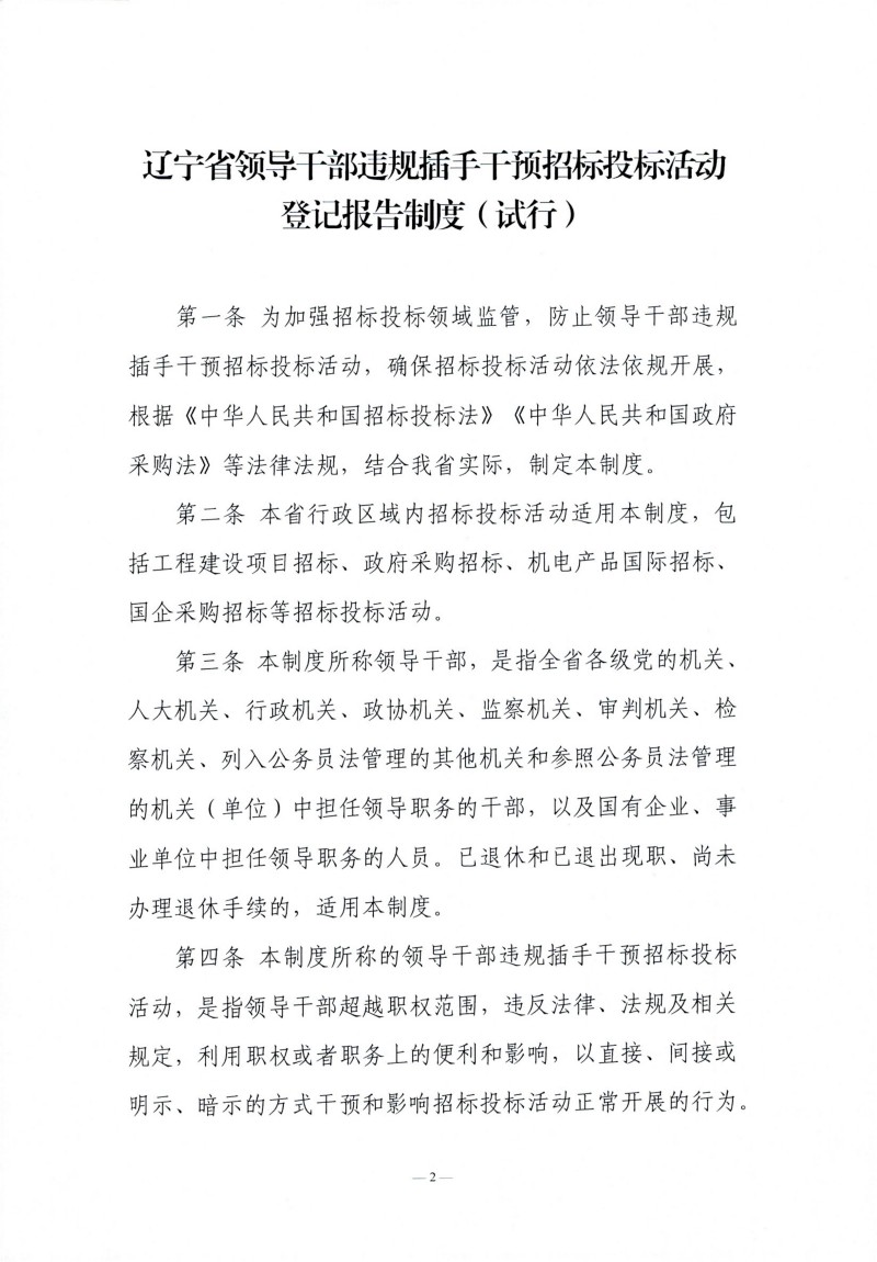 辽宁省领导干部违规插手干预招标投标活动登记报告制度（试行）_01.jpg
