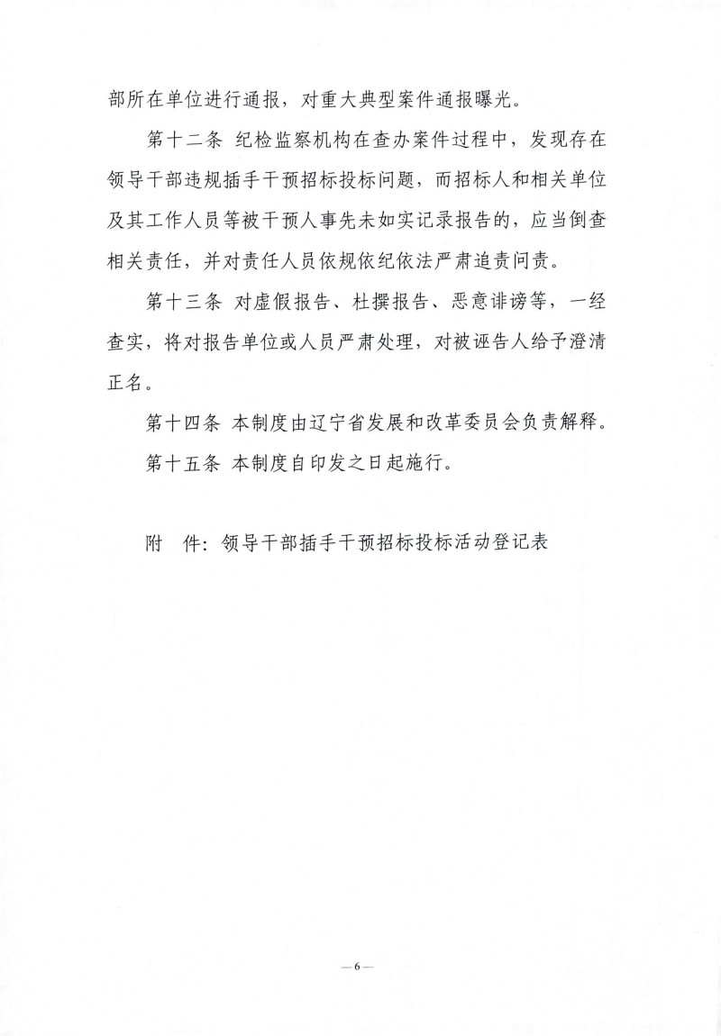 辽宁省领导干部违规插手干预招标投标活动登记报告制度（试行）_05.jpg
