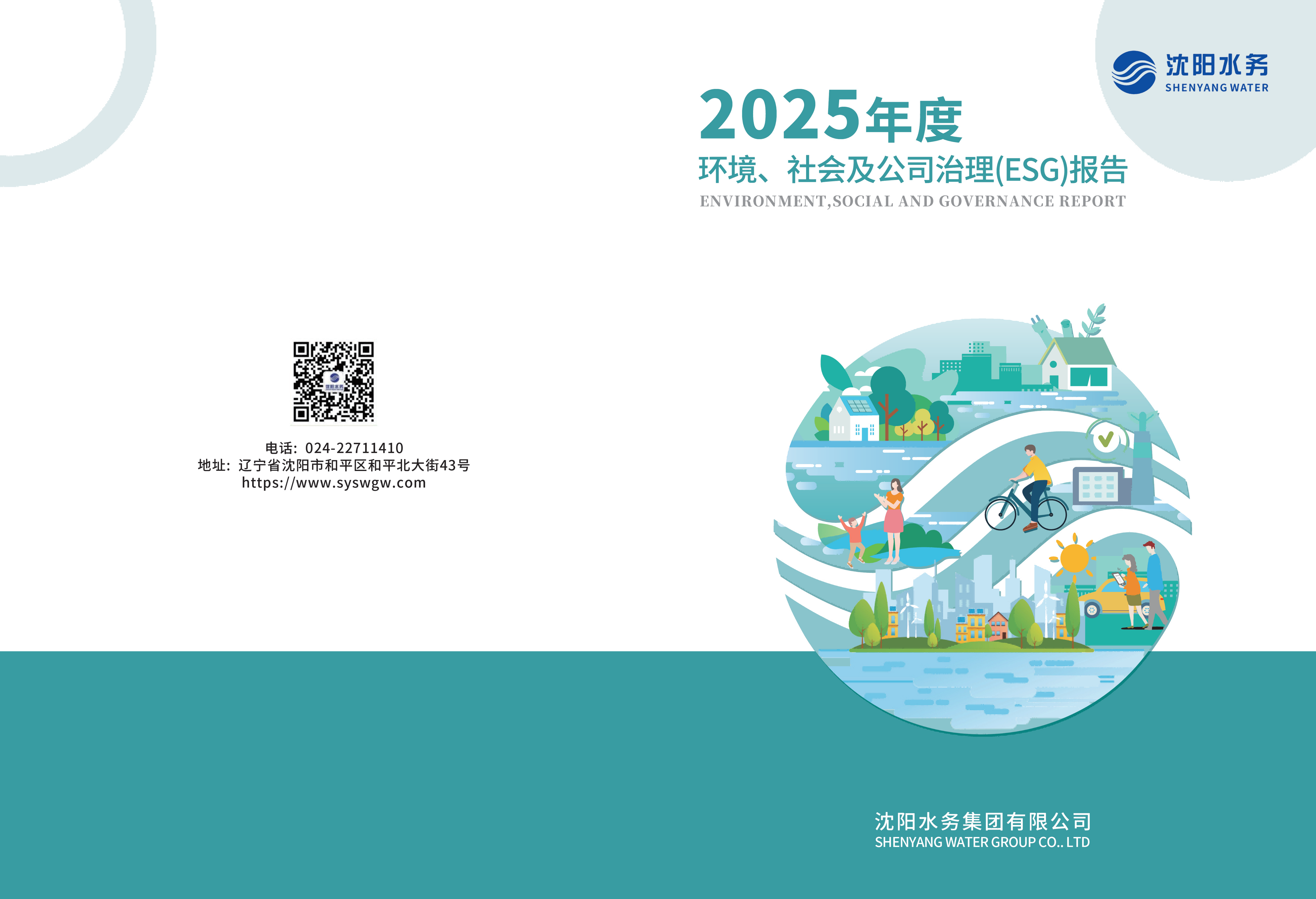 2025年沈阳水务ESG报告_01.png