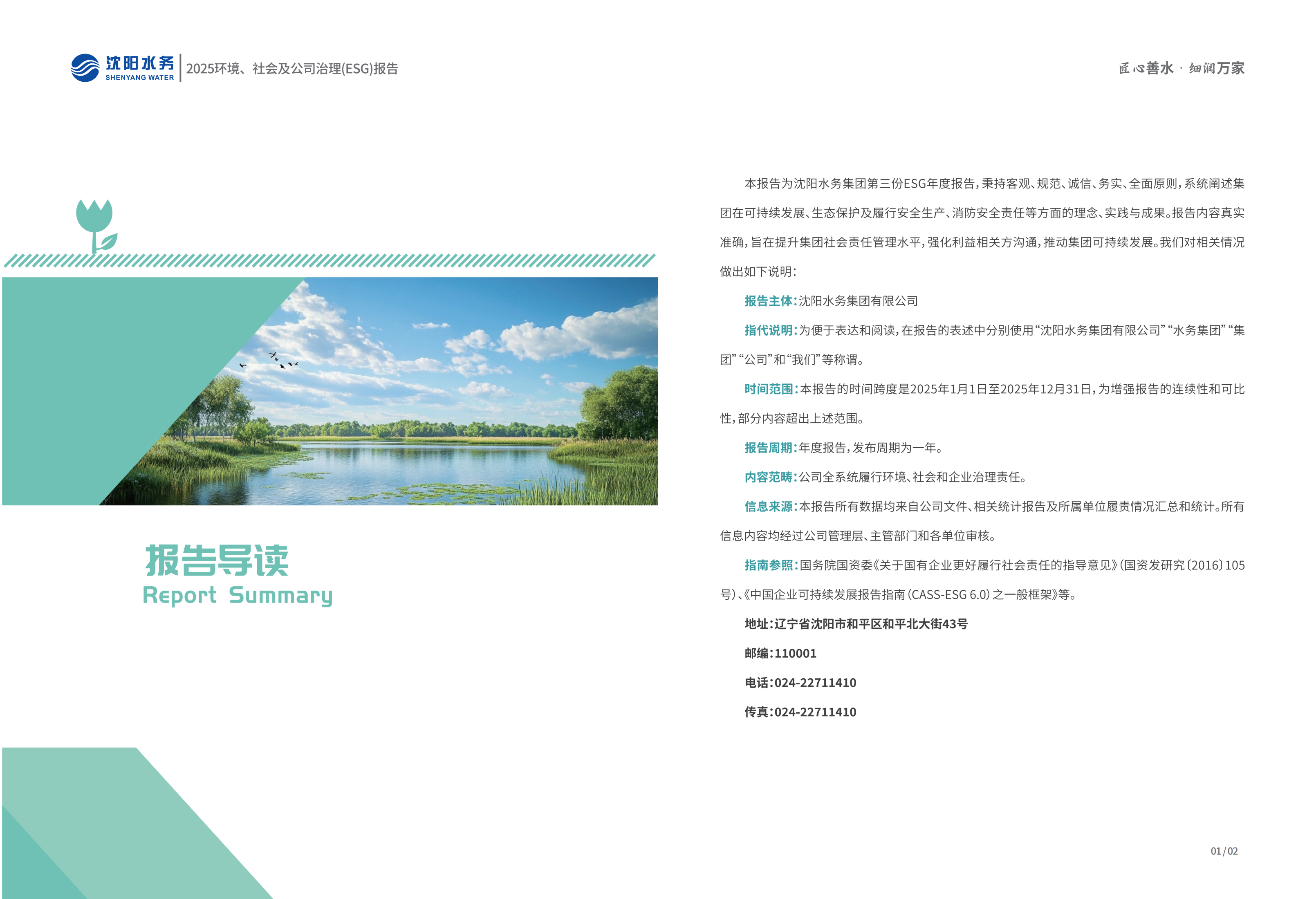 2025年沈阳水务ESG报告_03.png