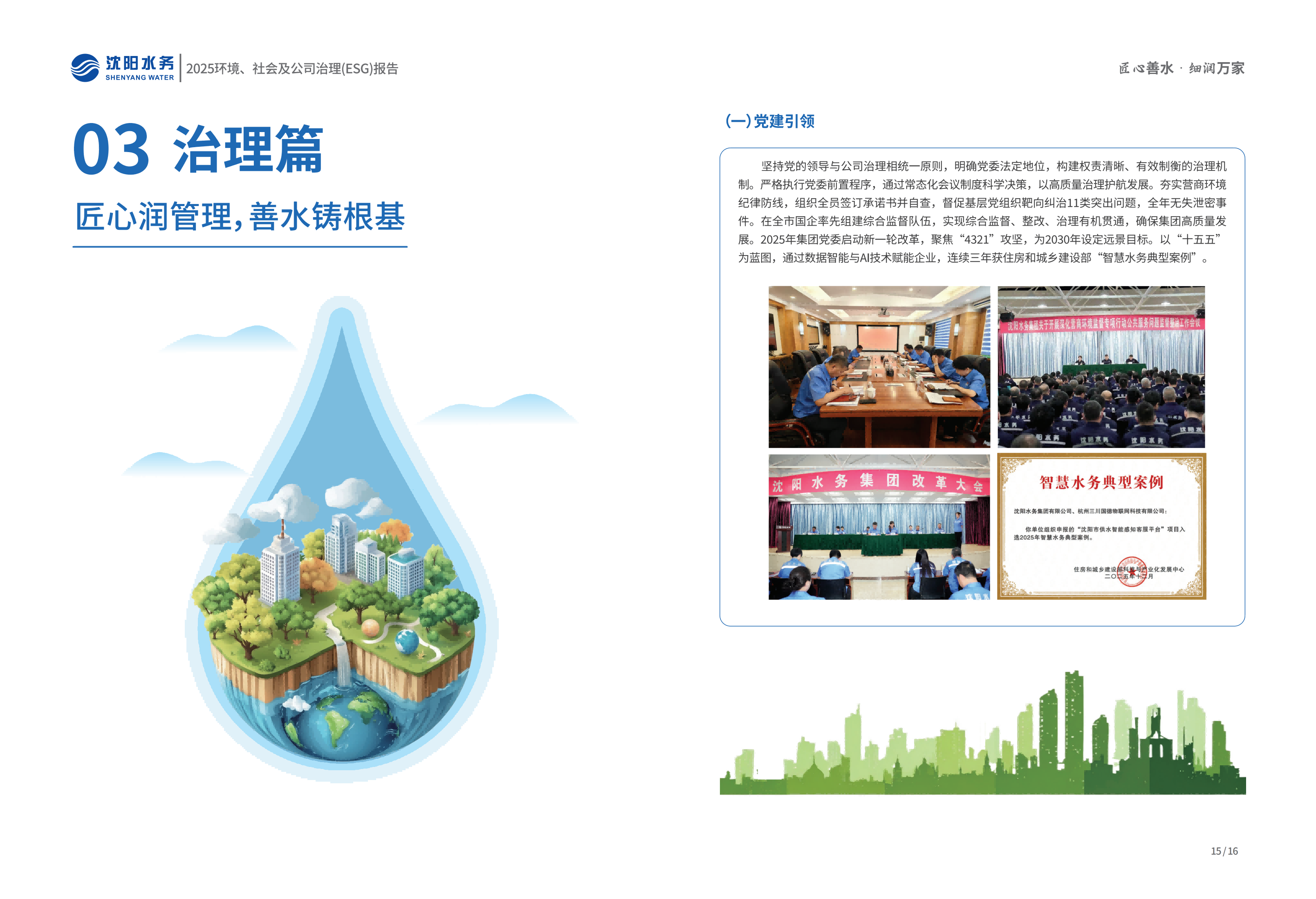 2025年沈阳水务ESG报告_10.png