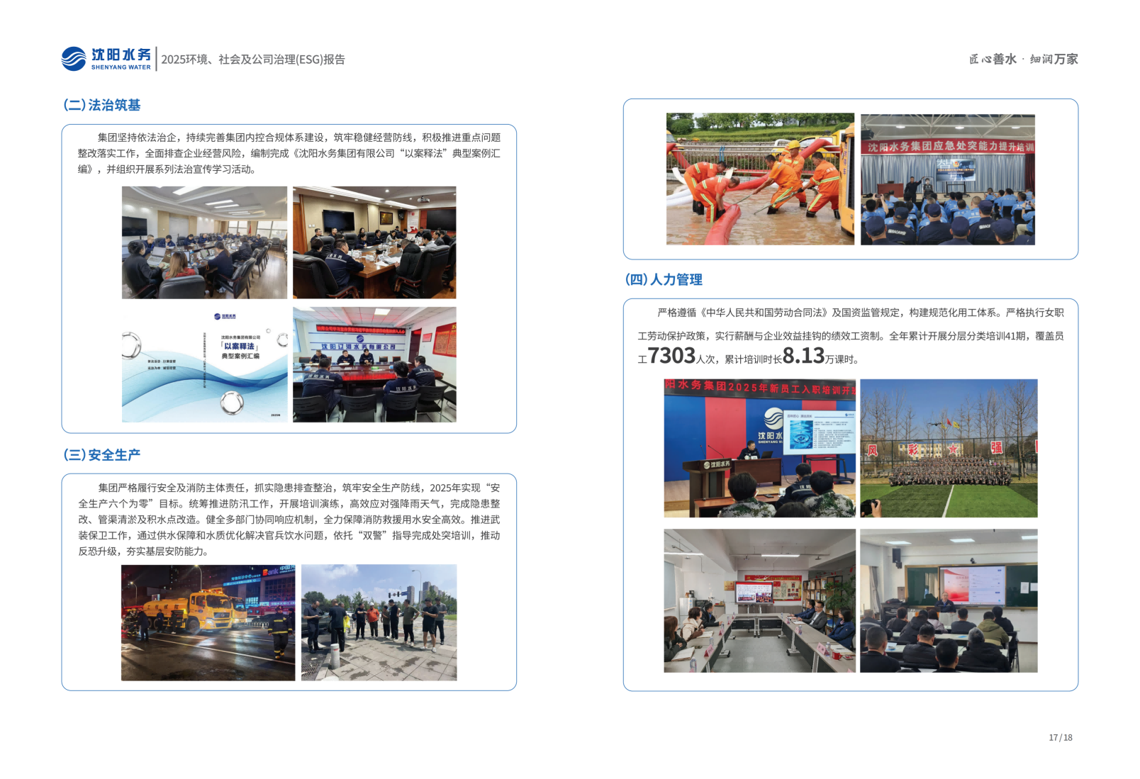 2025年沈阳水务ESG报告_11.png